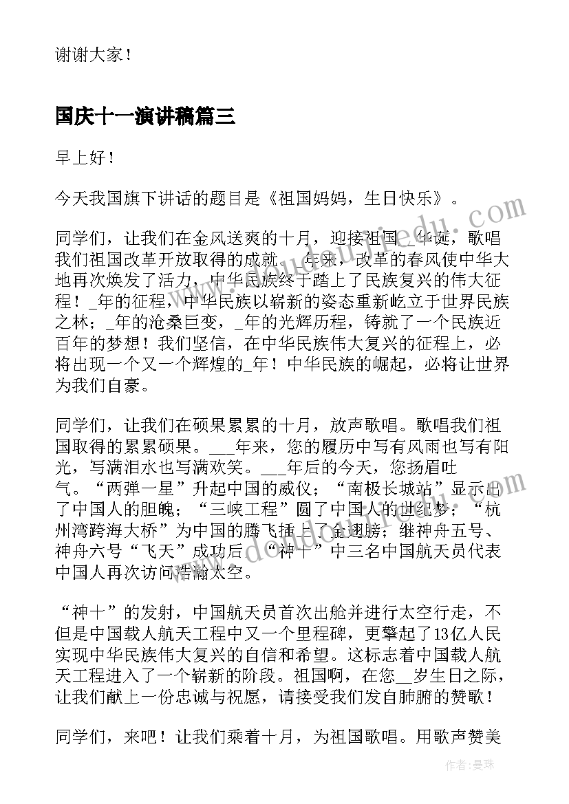 国庆十一演讲稿 十一国庆节演讲稿(实用5篇)