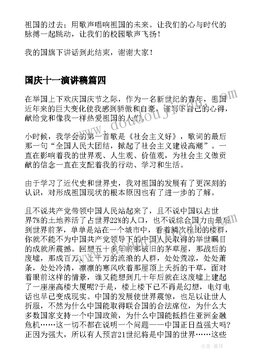 国庆十一演讲稿 十一国庆节演讲稿(实用5篇)