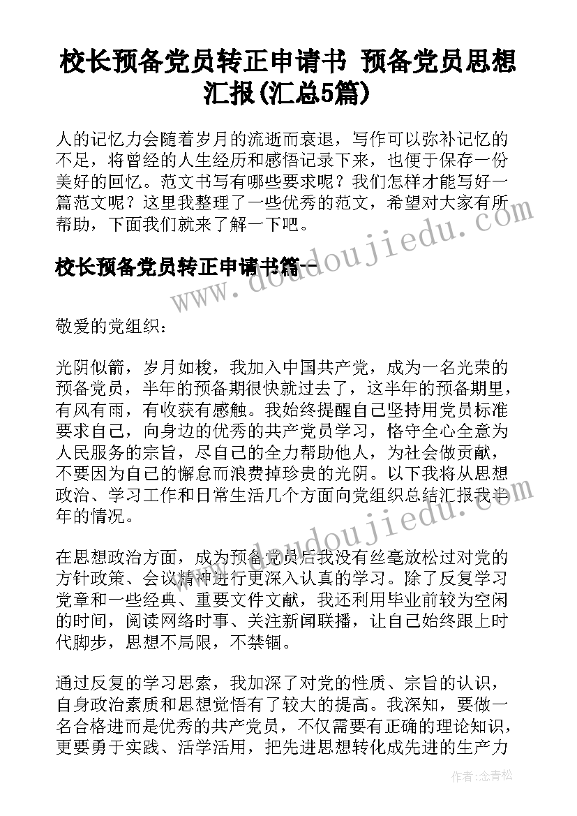 校长预备党员转正申请书 预备党员思想汇报(汇总5篇)