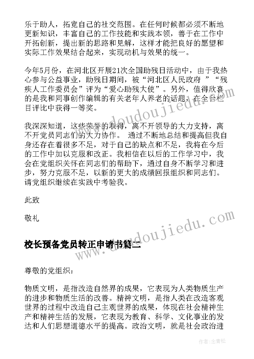 校长预备党员转正申请书 预备党员思想汇报(汇总5篇)