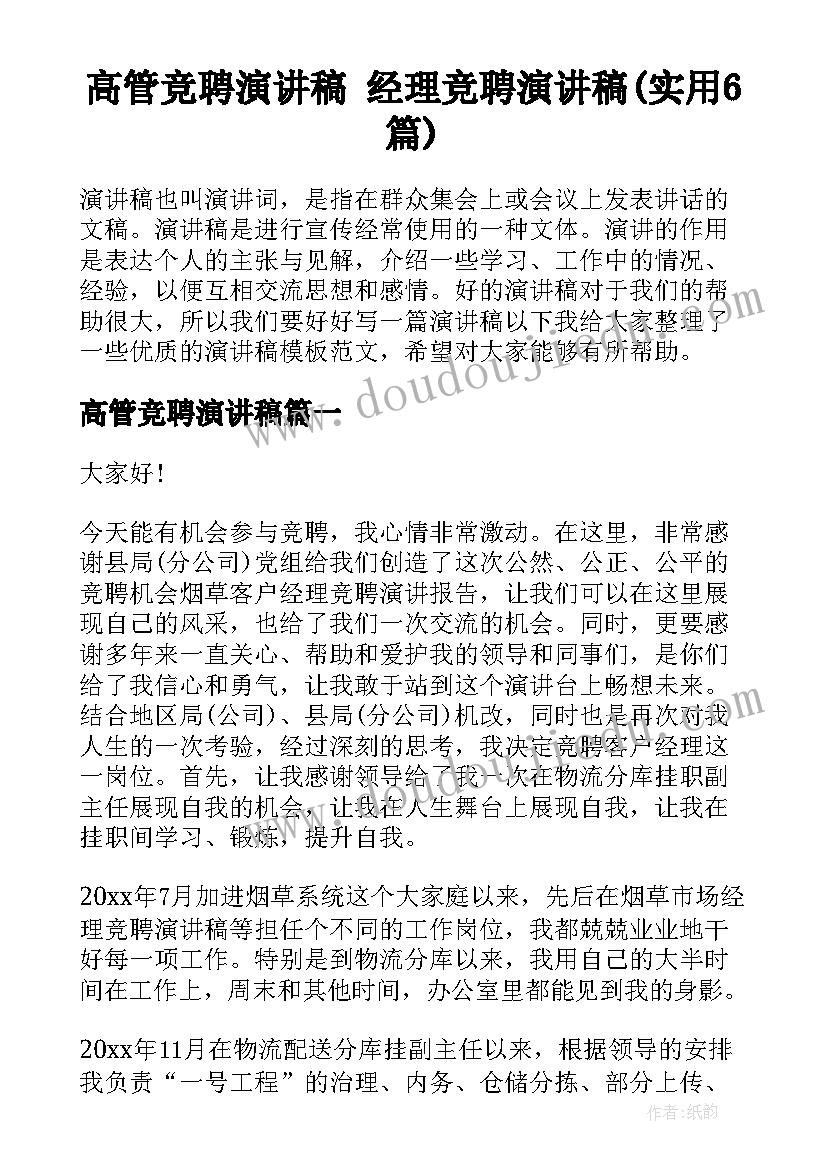 高管竞聘演讲稿 经理竞聘演讲稿(实用6篇)