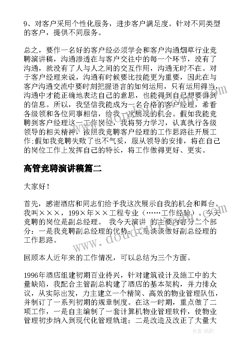 高管竞聘演讲稿 经理竞聘演讲稿(实用6篇)