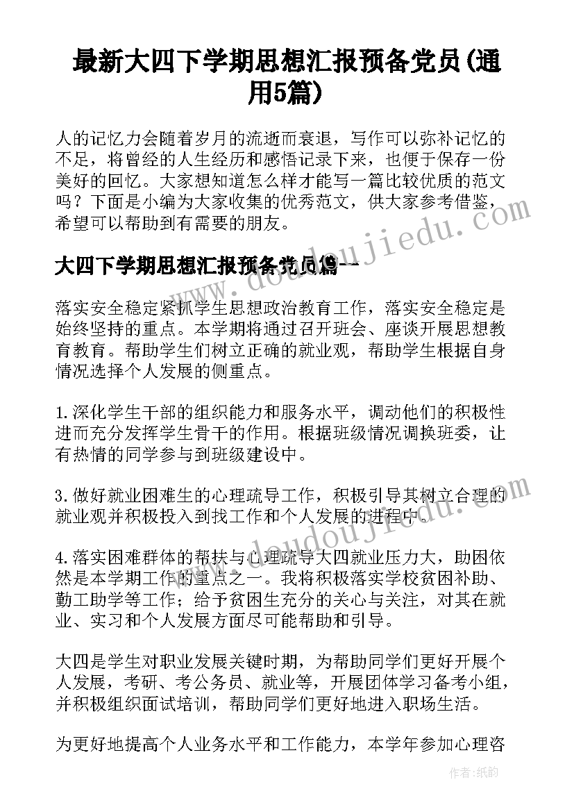 最新大四下学期思想汇报预备党员(通用5篇)