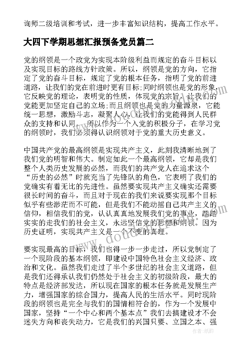 最新大四下学期思想汇报预备党员(通用5篇)