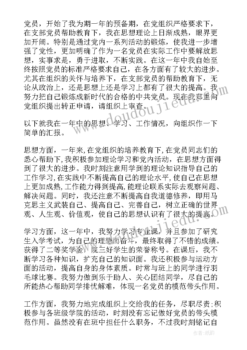 最新大四下学期思想汇报预备党员(通用5篇)