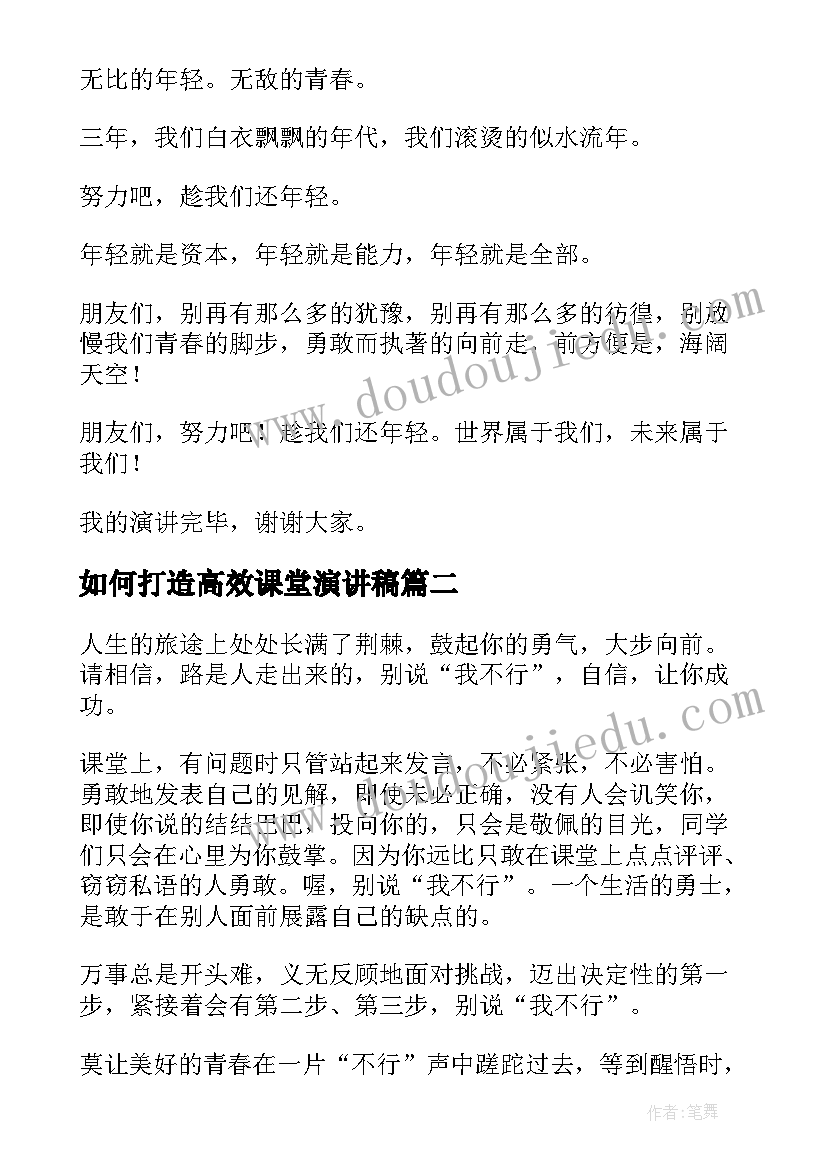 如何打造高效课堂演讲稿(汇总10篇)