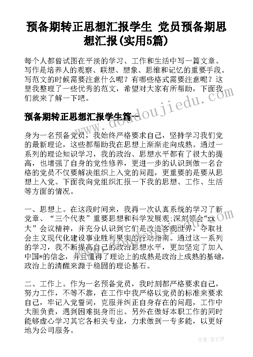 预备期转正思想汇报学生 党员预备期思想汇报(实用5篇)