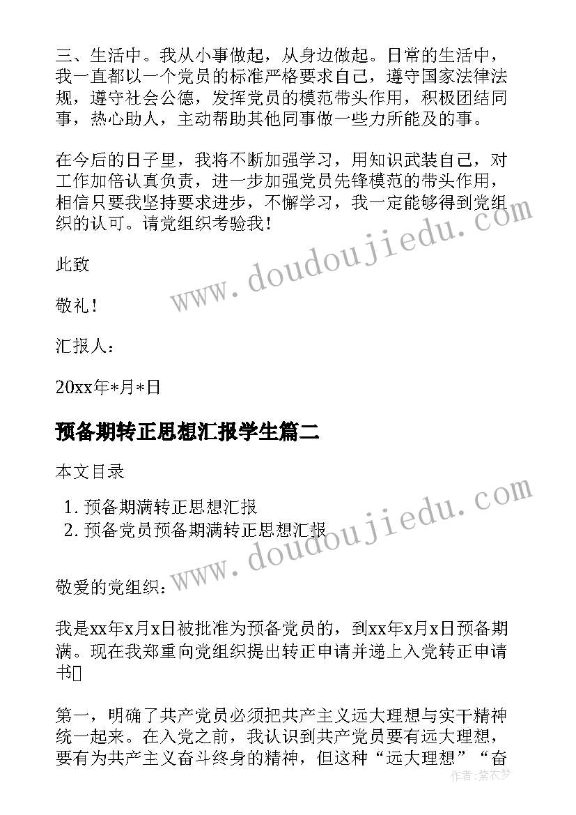 预备期转正思想汇报学生 党员预备期思想汇报(实用5篇)