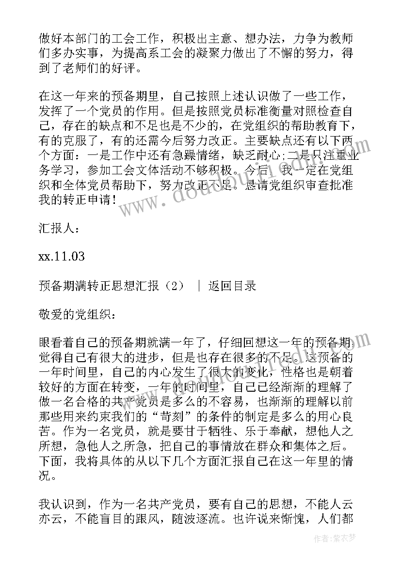 预备期转正思想汇报学生 党员预备期思想汇报(实用5篇)