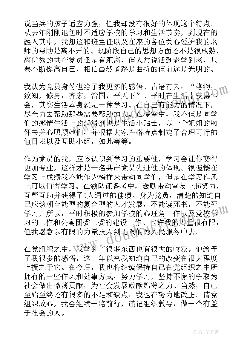 预备期转正思想汇报学生 党员预备期思想汇报(实用5篇)