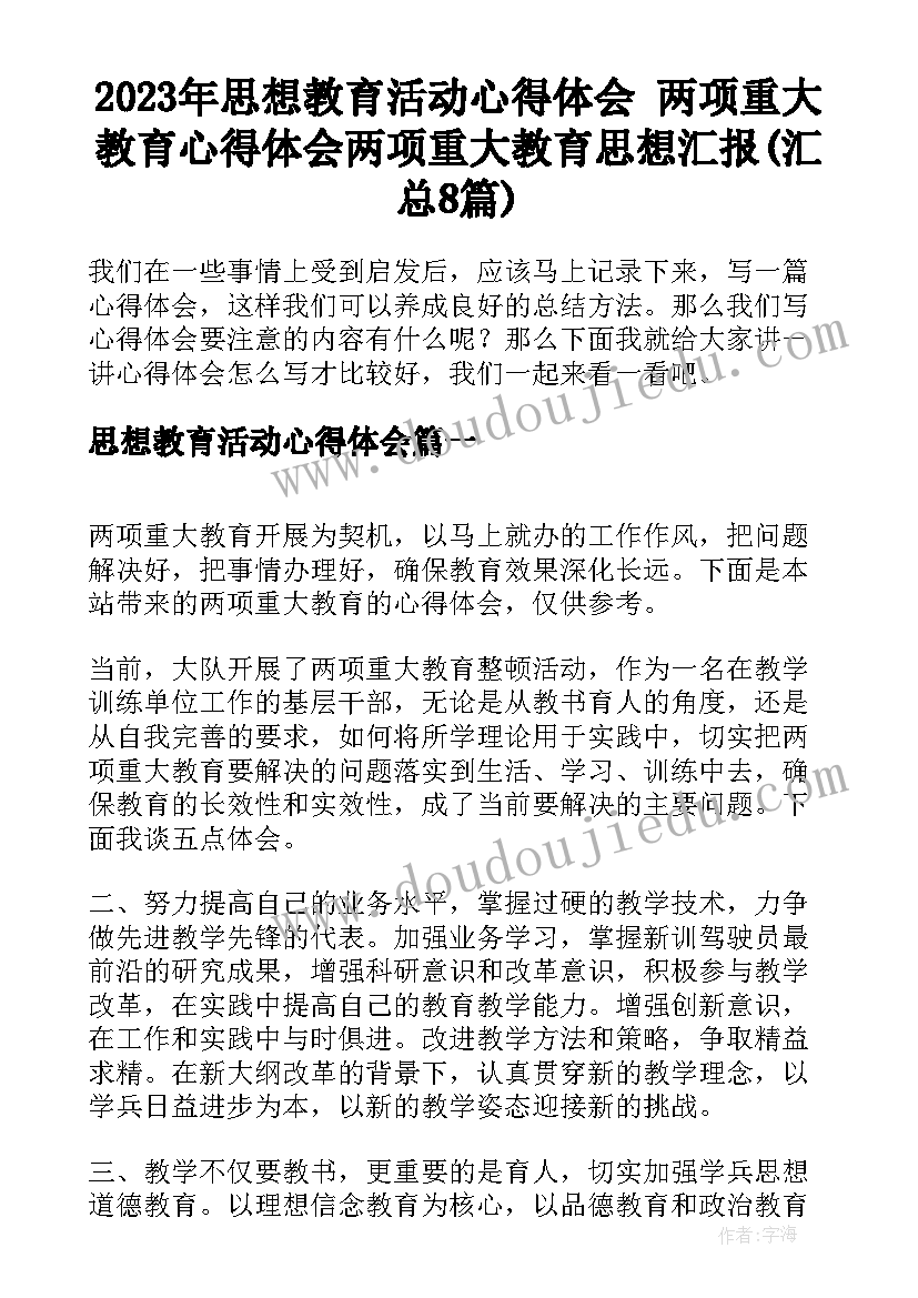 2023年思想教育活动心得体会 两项重大教育心得体会两项重大教育思想汇报(汇总8篇)