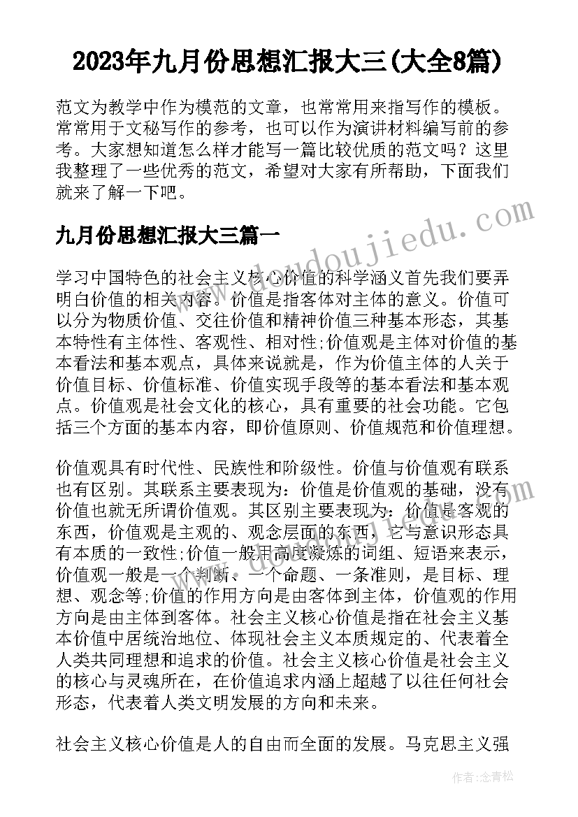 2023年九月份思想汇报大三(大全8篇)