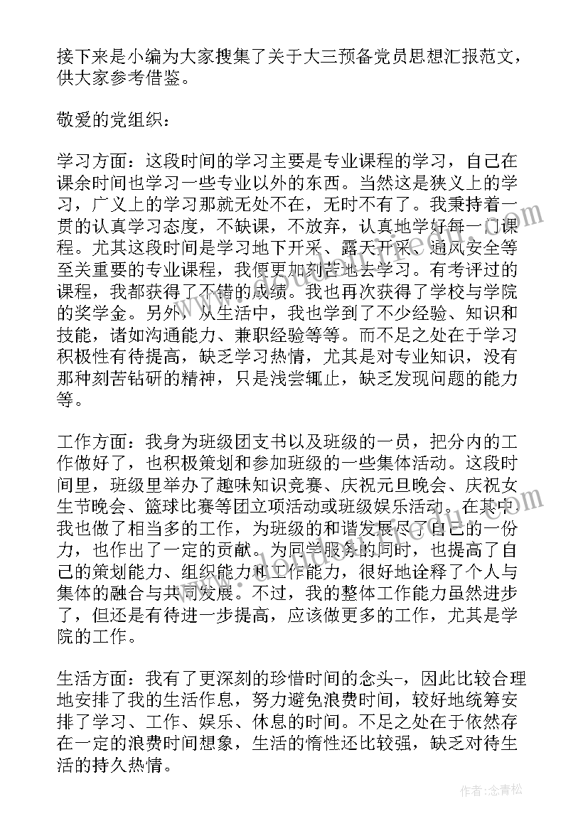 2023年九月份思想汇报大三(大全8篇)