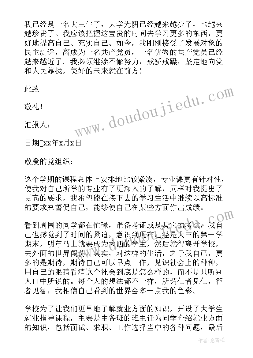 2023年九月份思想汇报大三(大全8篇)