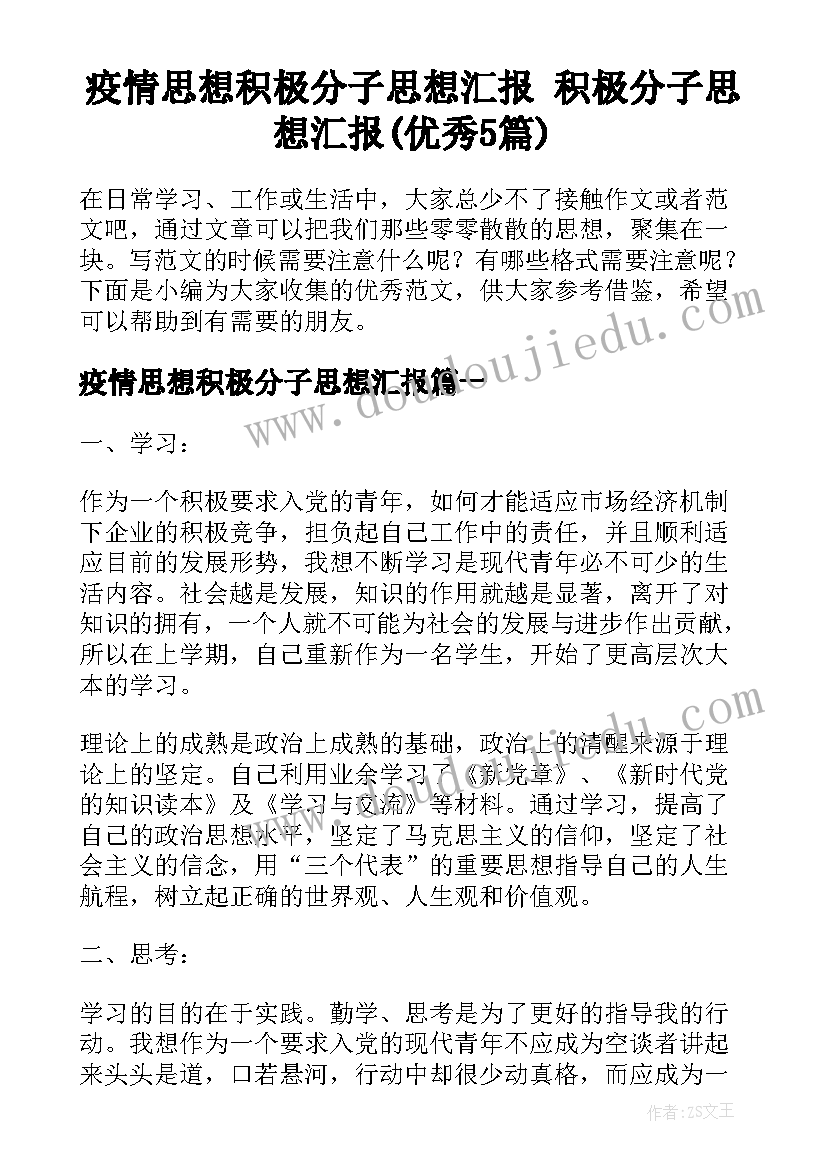 疫情思想积极分子思想汇报 积极分子思想汇报(优秀5篇)