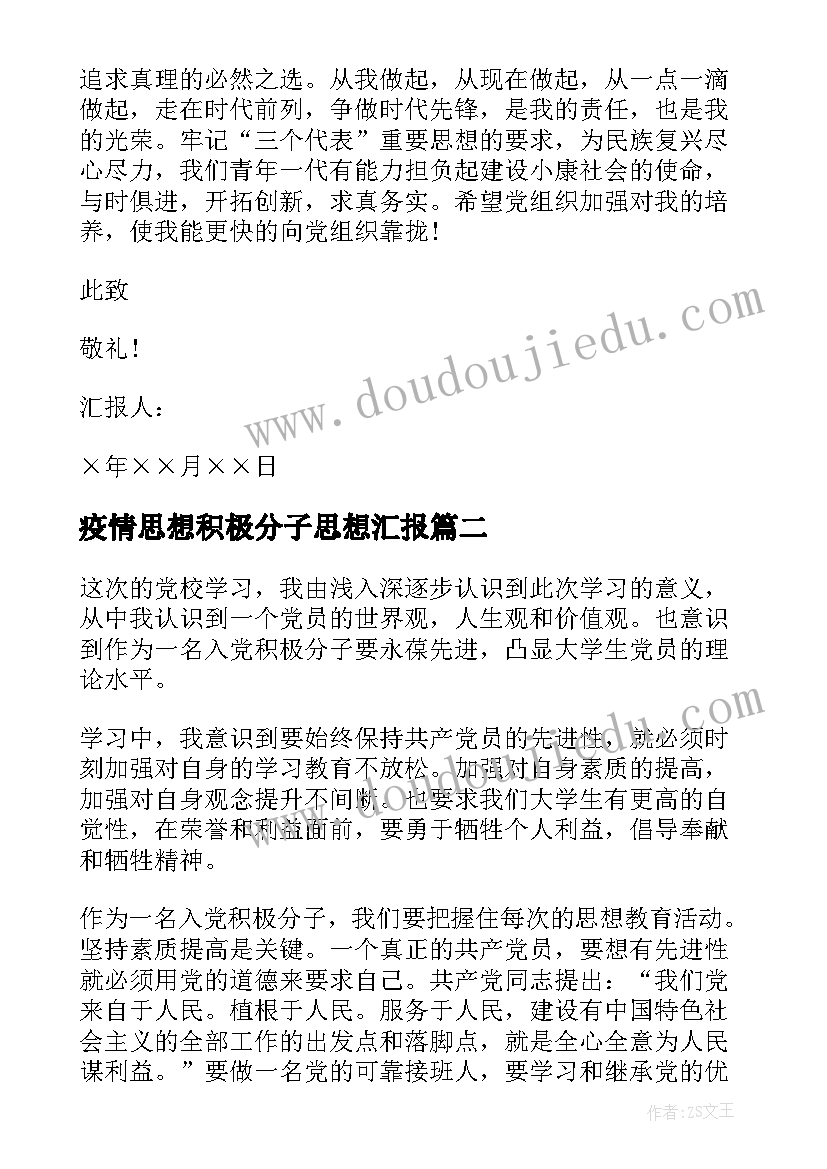 疫情思想积极分子思想汇报 积极分子思想汇报(优秀5篇)