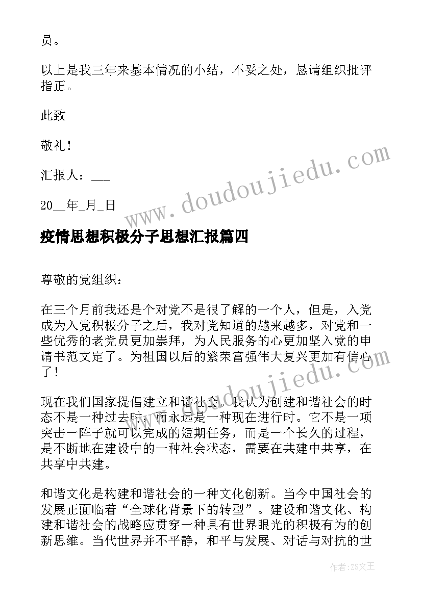 疫情思想积极分子思想汇报 积极分子思想汇报(优秀5篇)