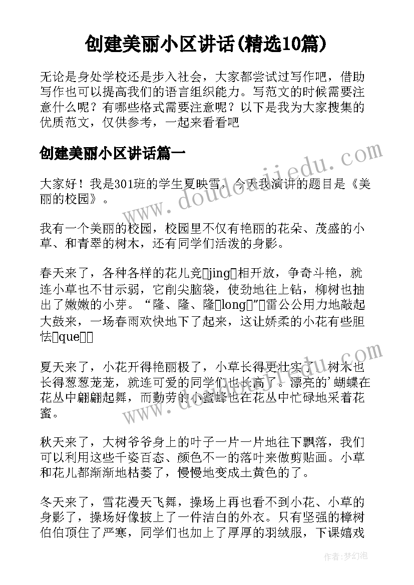 创建美丽小区讲话(精选10篇)