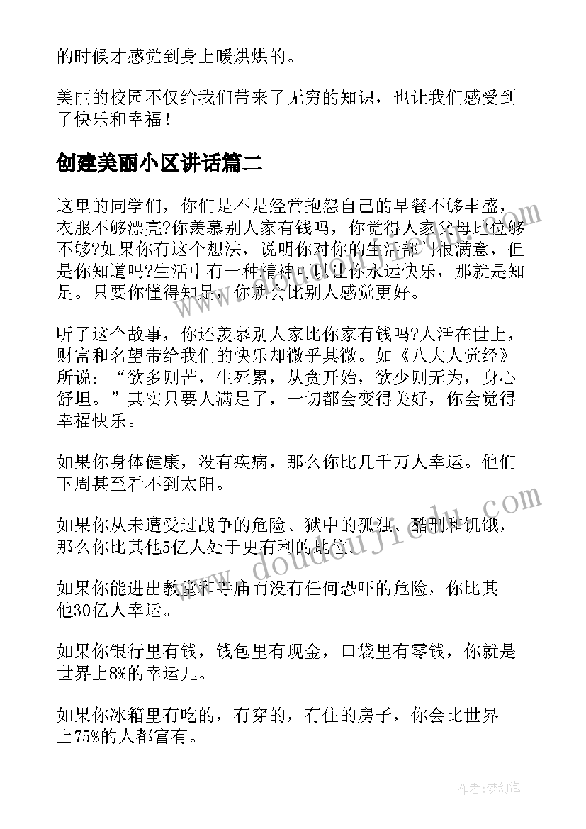 创建美丽小区讲话(精选10篇)