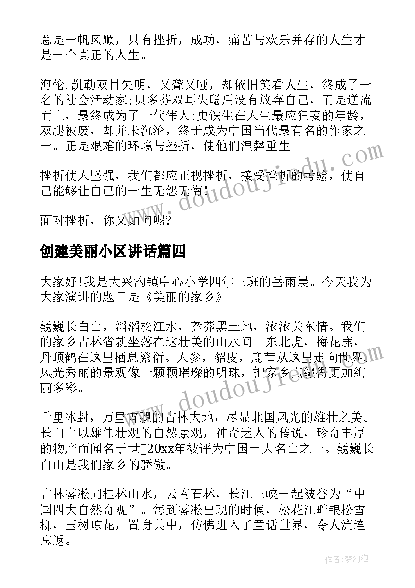 创建美丽小区讲话(精选10篇)