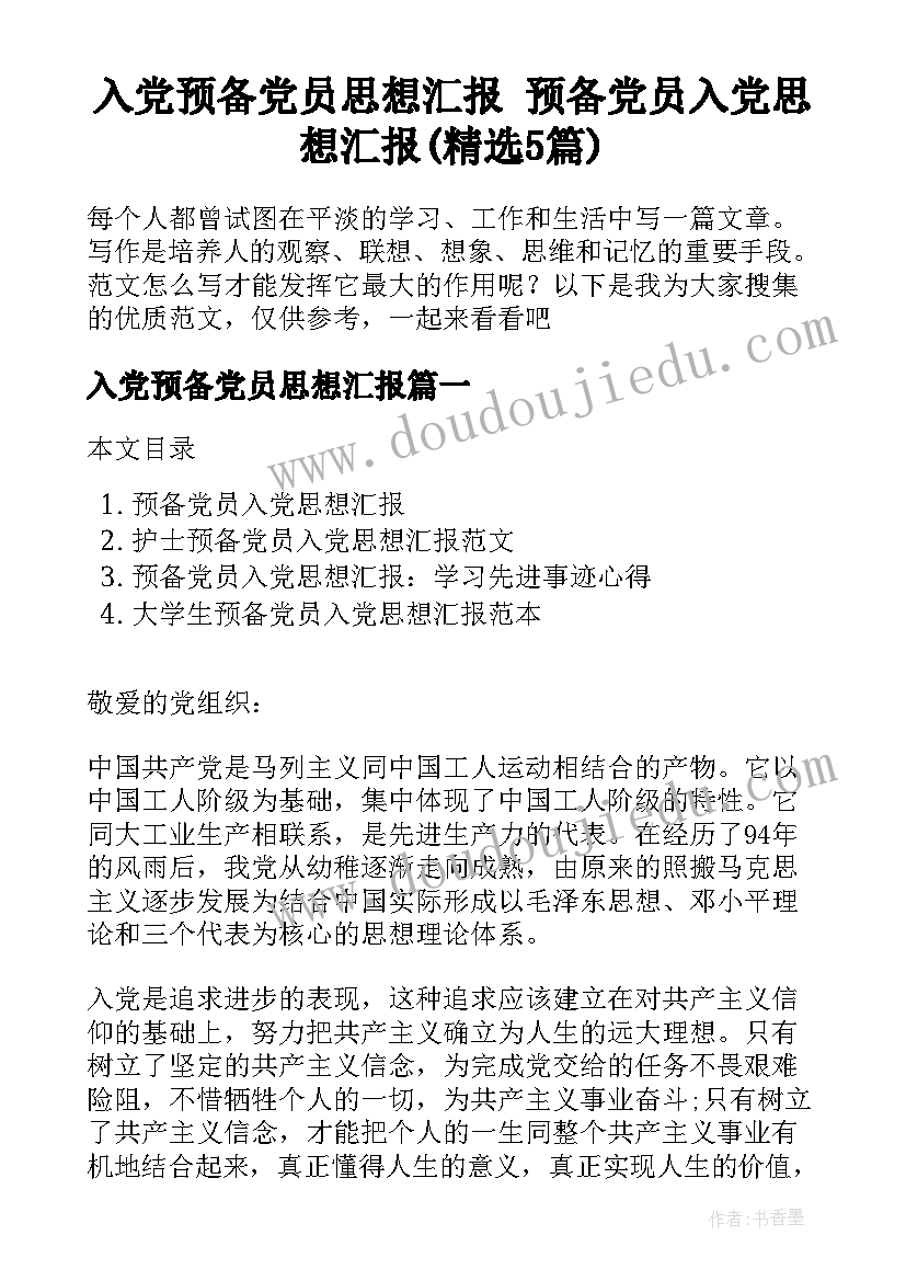 入党预备党员思想汇报 预备党员入党思想汇报(精选5篇)