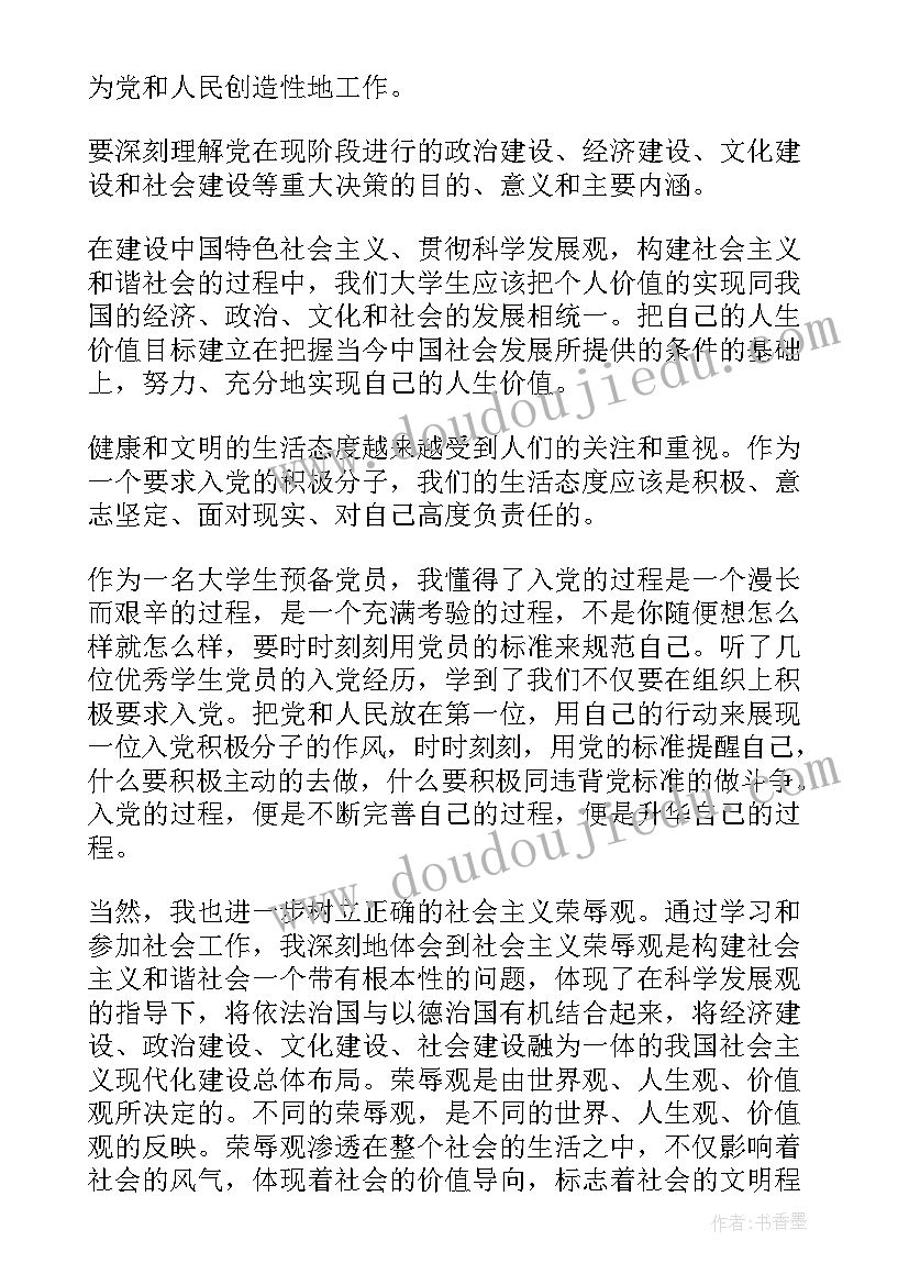 入党预备党员思想汇报 预备党员入党思想汇报(精选5篇)