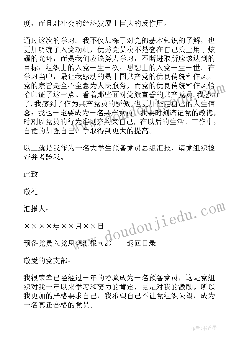 入党预备党员思想汇报 预备党员入党思想汇报(精选5篇)