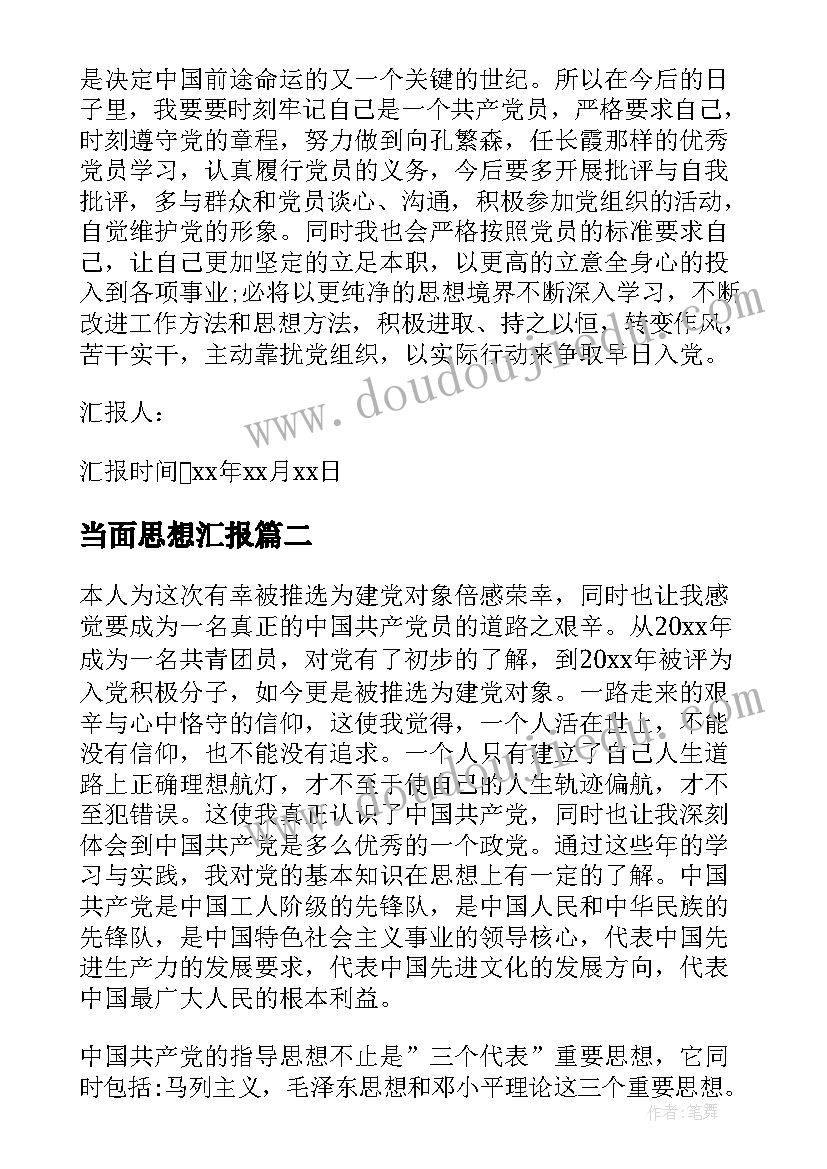 最新当面思想汇报(优质7篇)