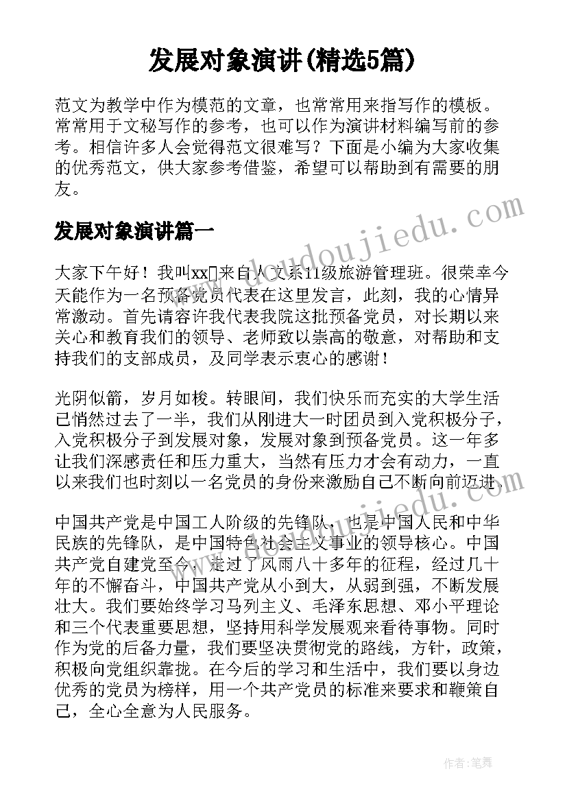 发展对象演讲(精选5篇)