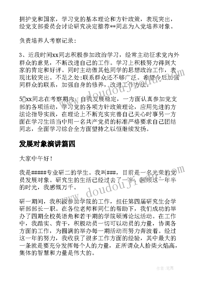 发展对象演讲(精选5篇)