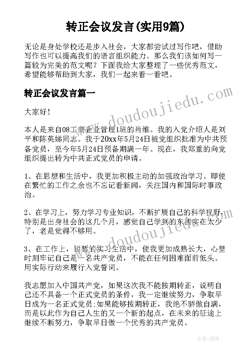 转正会议发言(实用9篇)