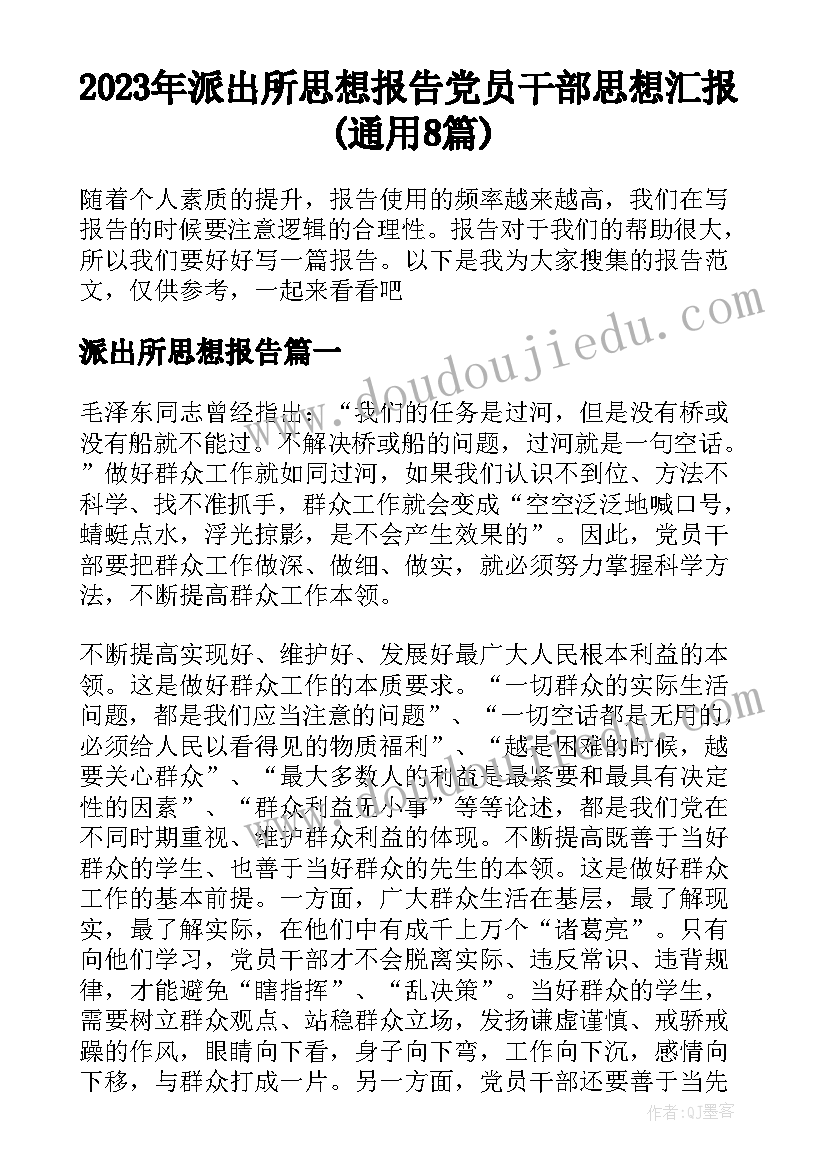 2023年派出所思想报告 党员干部思想汇报(通用8篇)