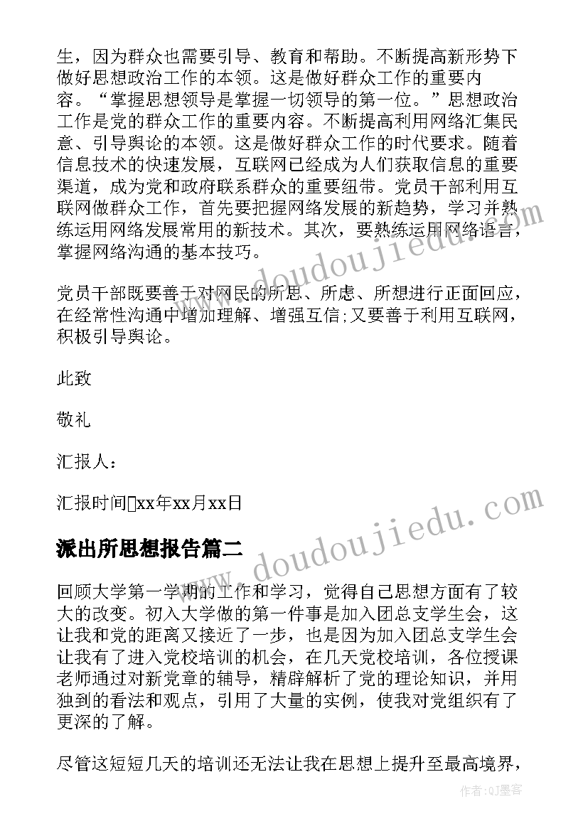 2023年派出所思想报告 党员干部思想汇报(通用8篇)