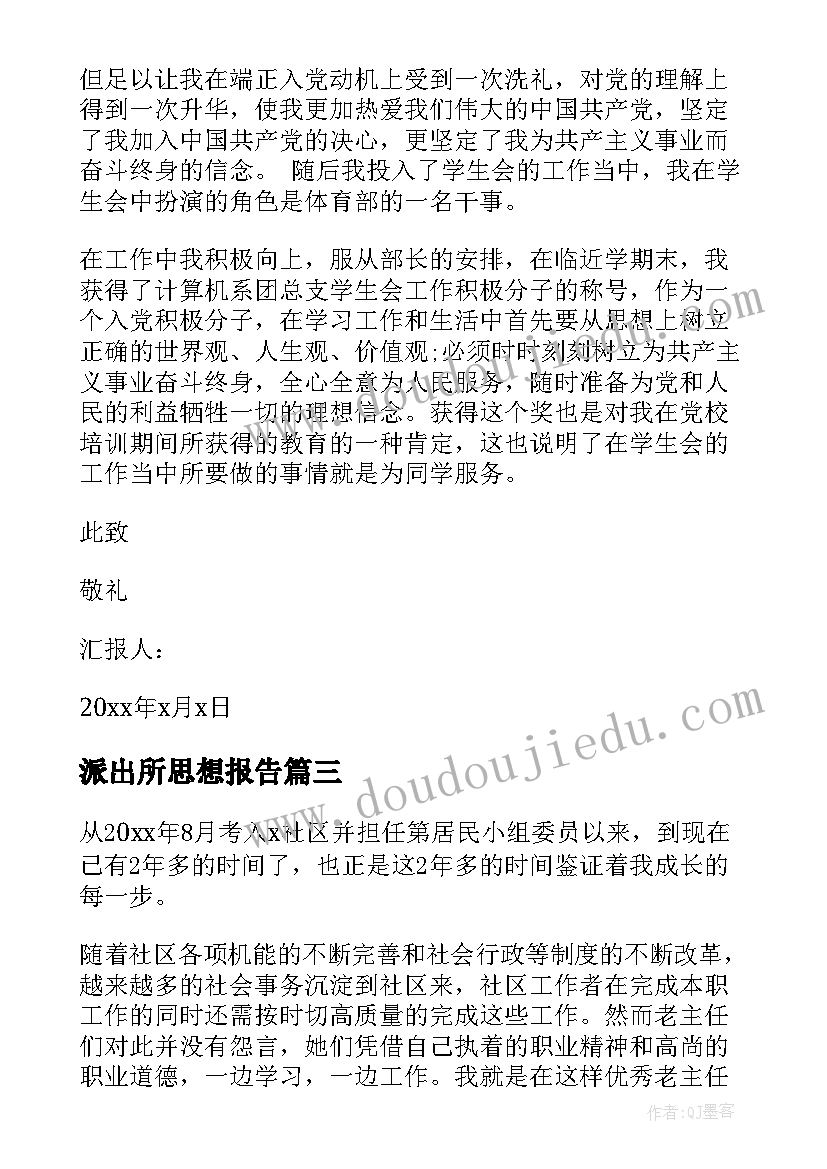 2023年派出所思想报告 党员干部思想汇报(通用8篇)