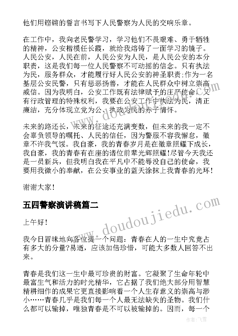 最新五四警察演讲稿 五四演讲稿弘扬五四精神演讲稿(精选10篇)