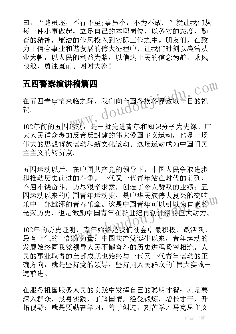 最新五四警察演讲稿 五四演讲稿弘扬五四精神演讲稿(精选10篇)