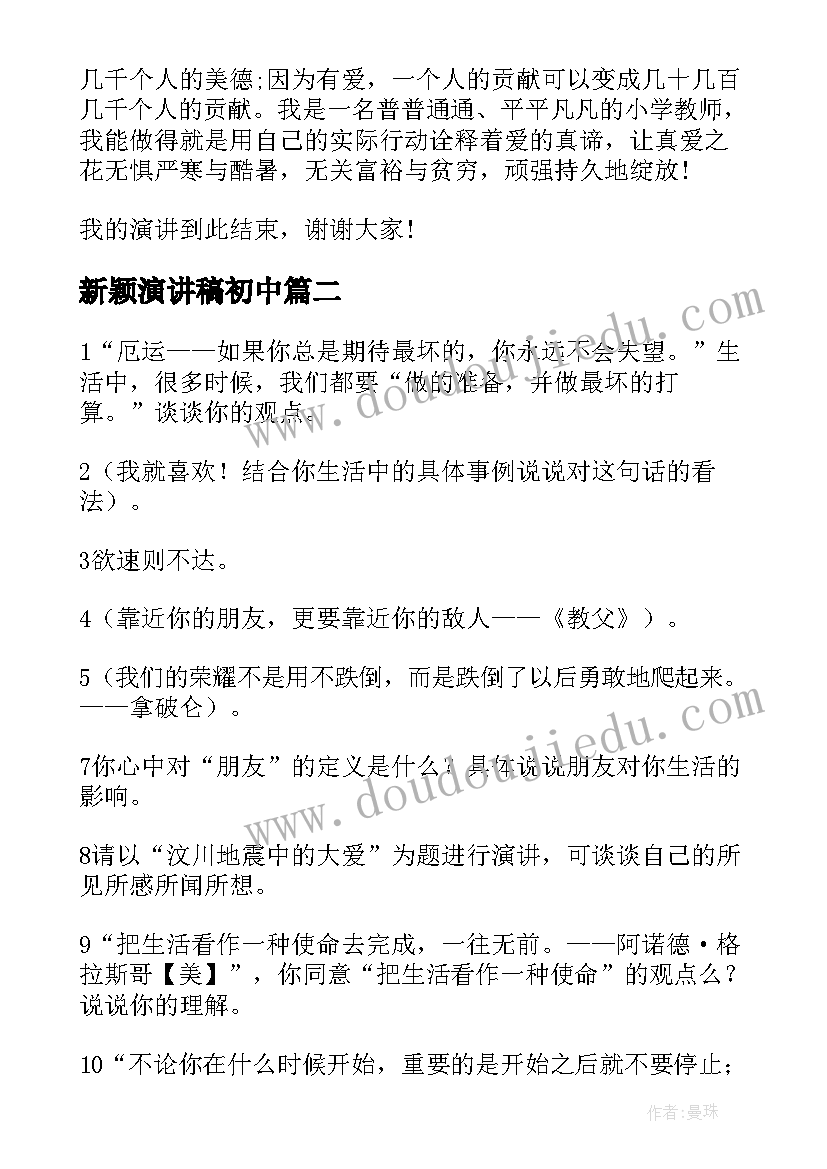 2023年新颖演讲稿初中 新颖的师德师风演讲稿(实用6篇)