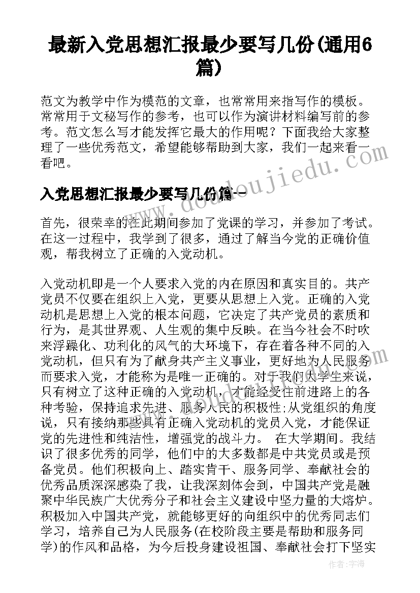 最新入党思想汇报最少要写几份(通用6篇)