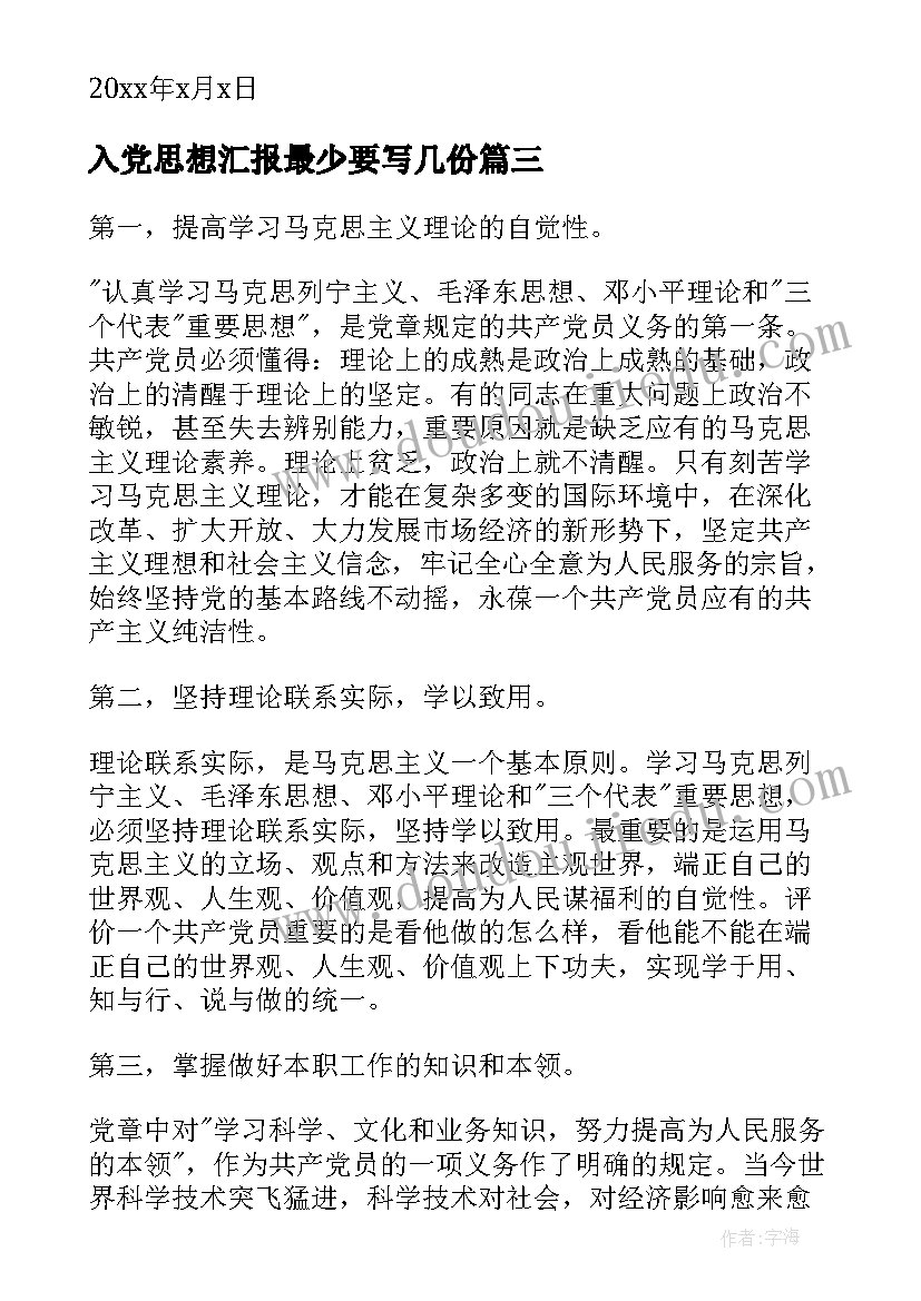 最新入党思想汇报最少要写几份(通用6篇)