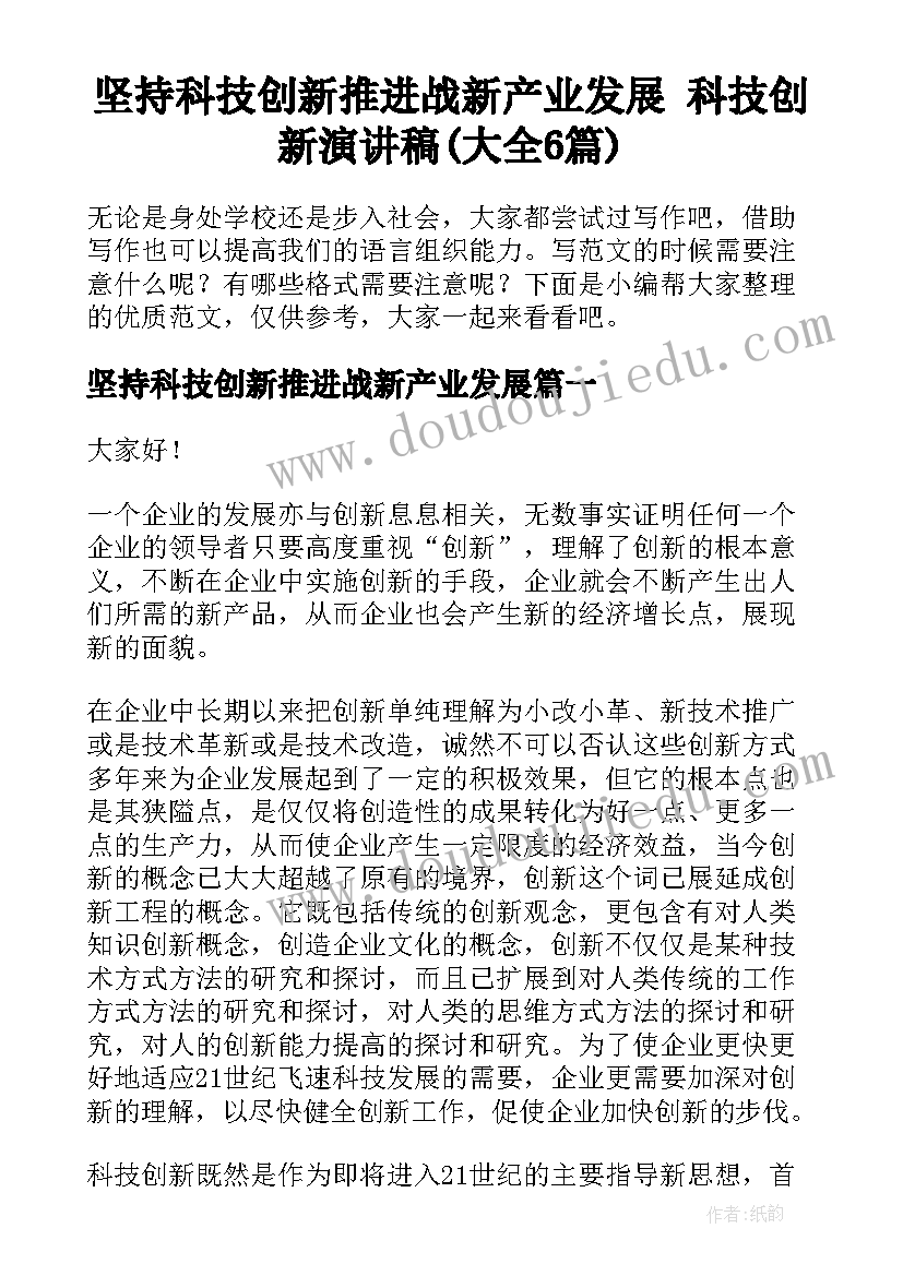 坚持科技创新推进战新产业发展 科技创新演讲稿(大全6篇)