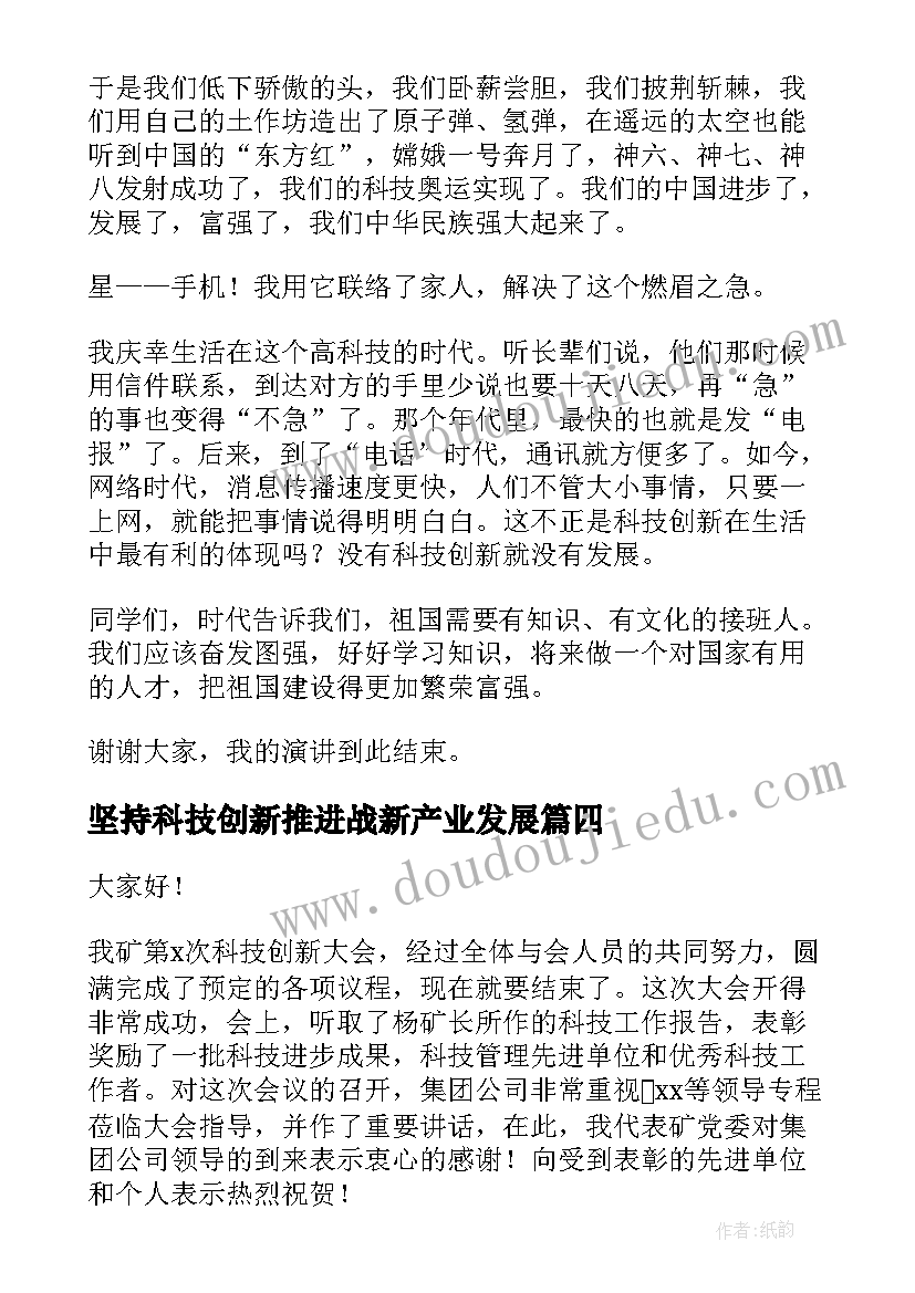 坚持科技创新推进战新产业发展 科技创新演讲稿(大全6篇)