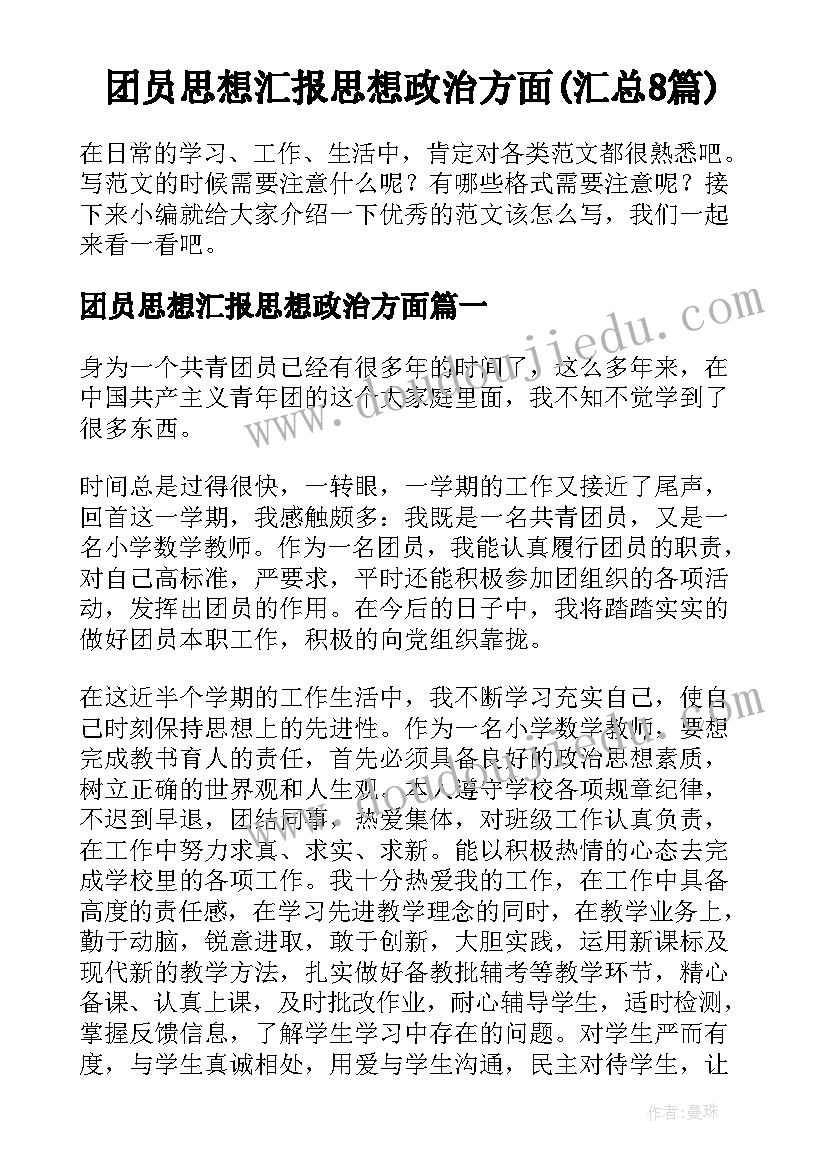 团员思想汇报思想政治方面(汇总8篇)