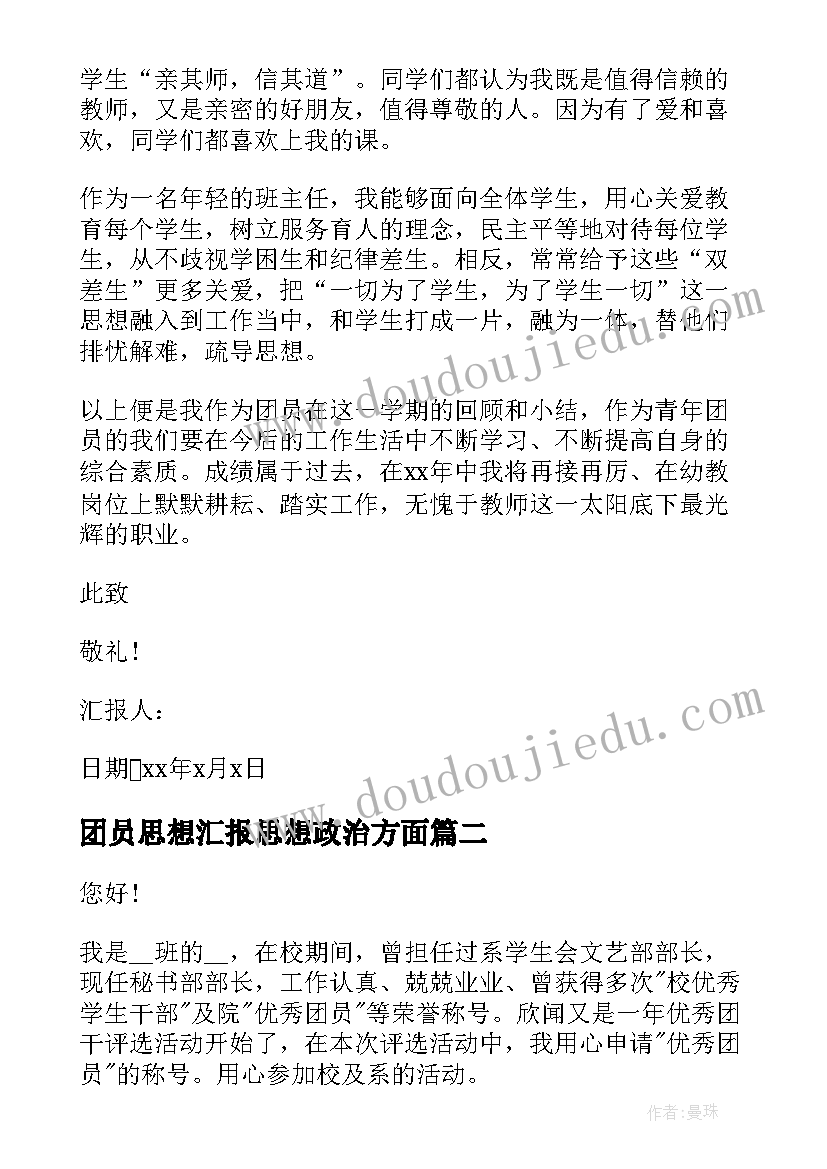 团员思想汇报思想政治方面(汇总8篇)