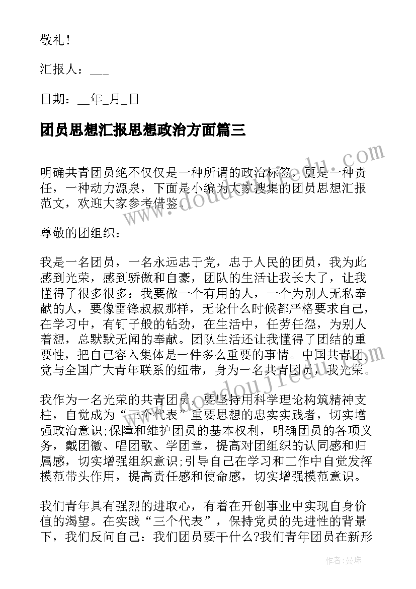 团员思想汇报思想政治方面(汇总8篇)