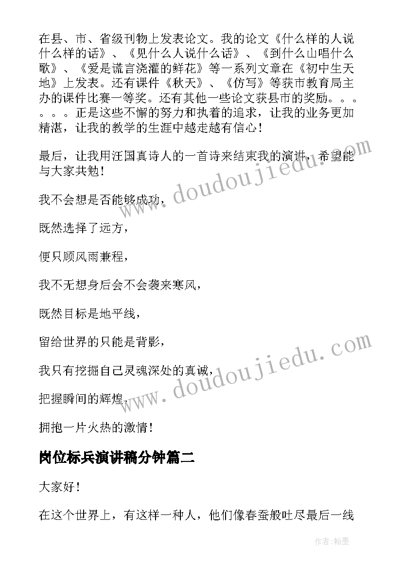 最新岗位标兵演讲稿分钟 师德标兵演讲稿(精选5篇)