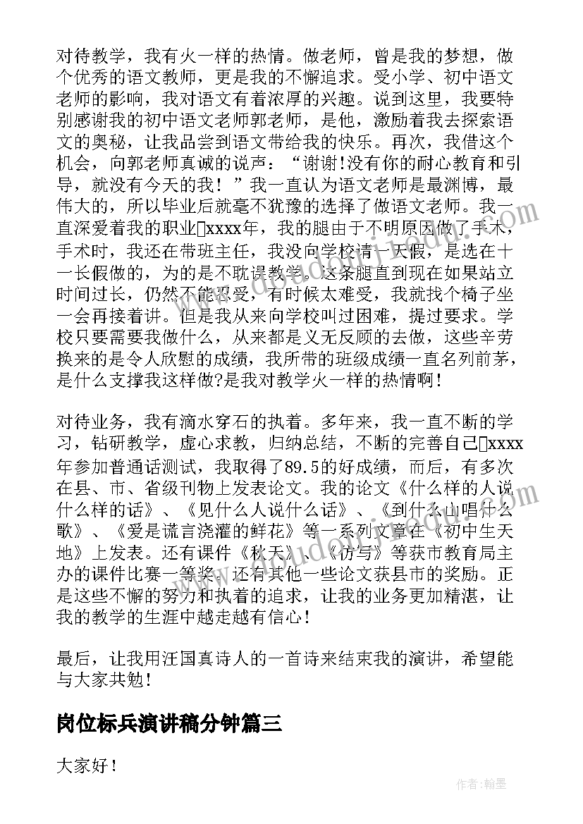 最新岗位标兵演讲稿分钟 师德标兵演讲稿(精选5篇)