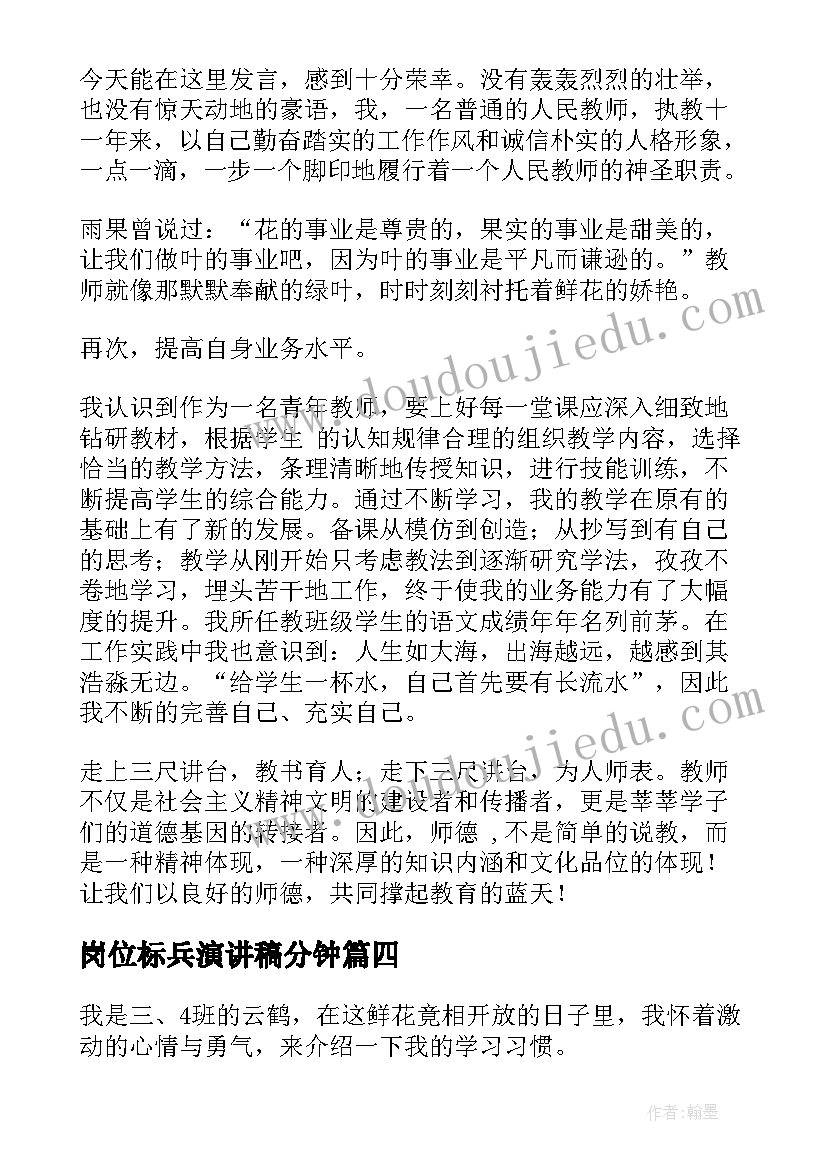 最新岗位标兵演讲稿分钟 师德标兵演讲稿(精选5篇)