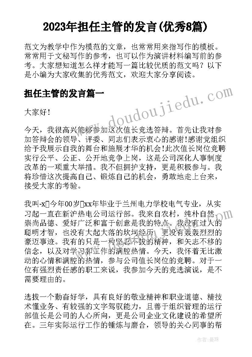 2023年担任主管的发言(优秀8篇)