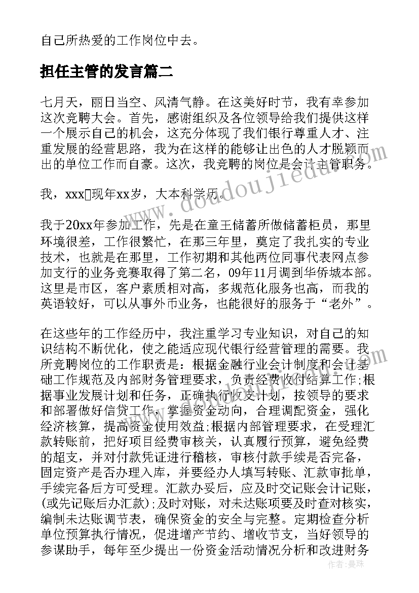 2023年担任主管的发言(优秀8篇)