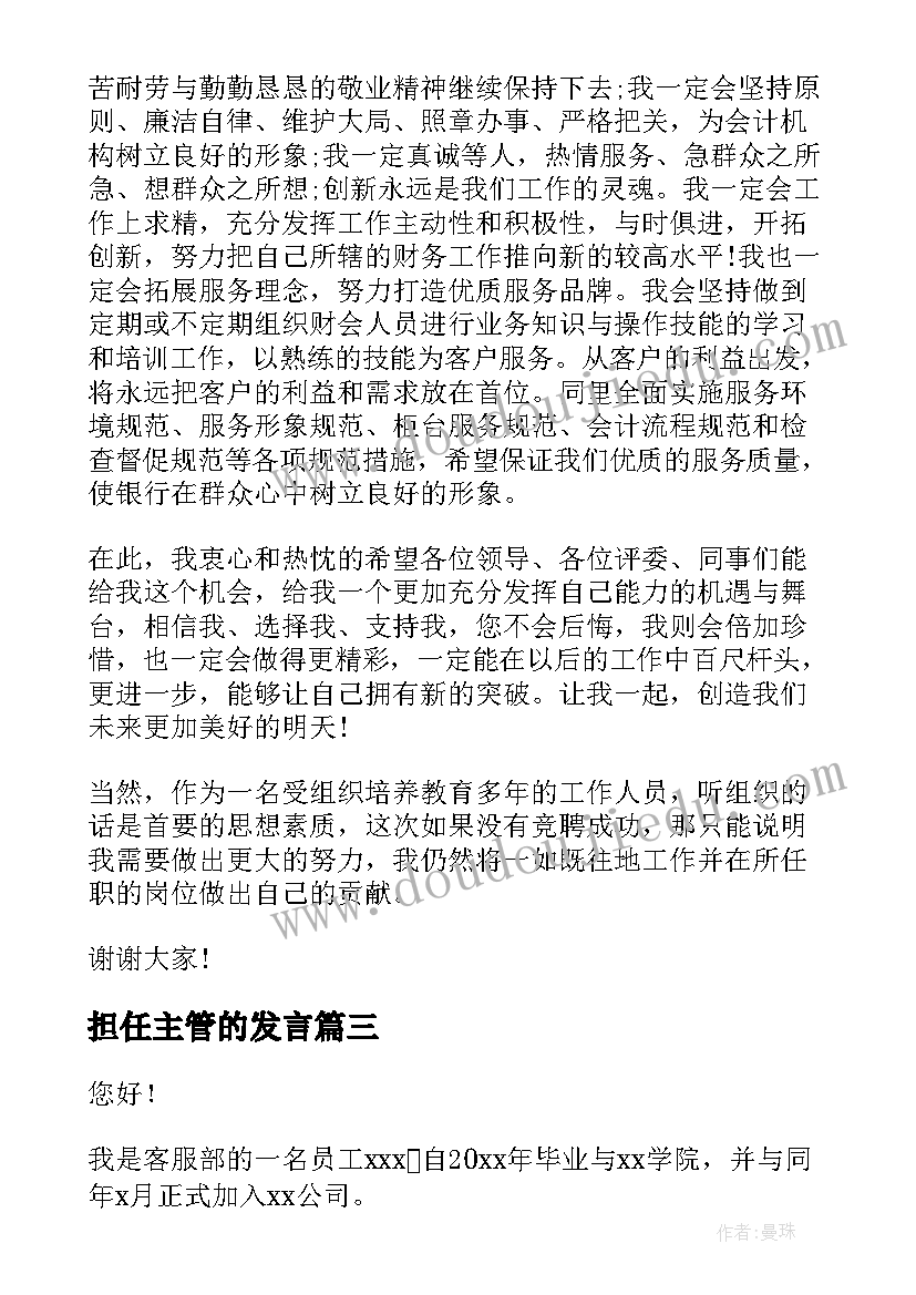 2023年担任主管的发言(优秀8篇)